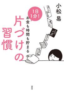 １日１分！　お金も時間も貯まる片づけの習慣