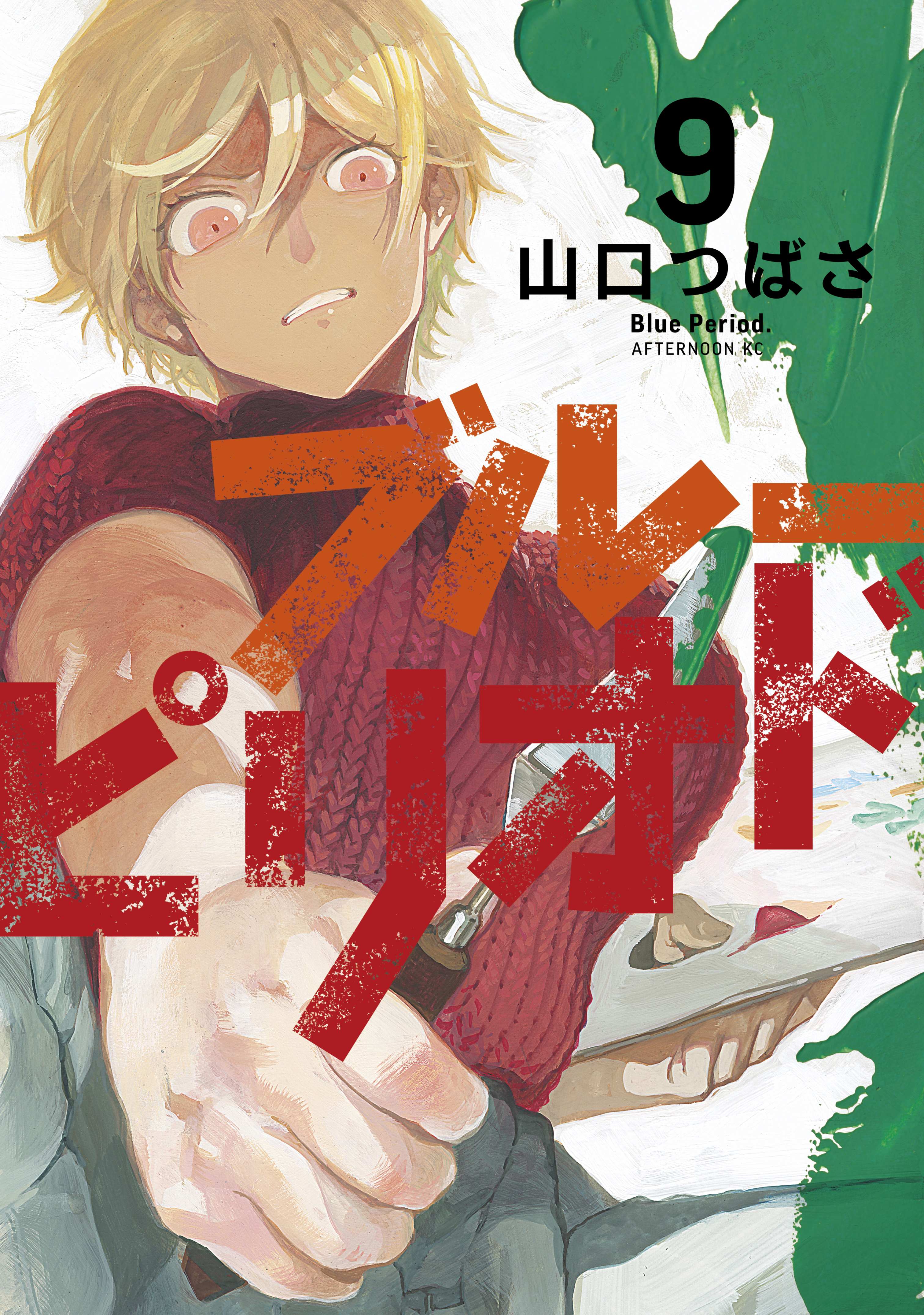 ブルーピリオド全巻(1-14巻 最新刊)|1冊分無料|山口つばさ|人気マンガ