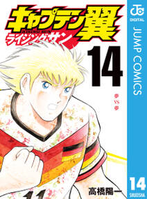 キャプテン翼 Golden 23 3 無料 試し読みなら Amebaマンガ 旧 読書のお時間です キャプテン翼 Golden 23 3 無料 試し読みなら Amebaマンガ 旧 読書のお時間です