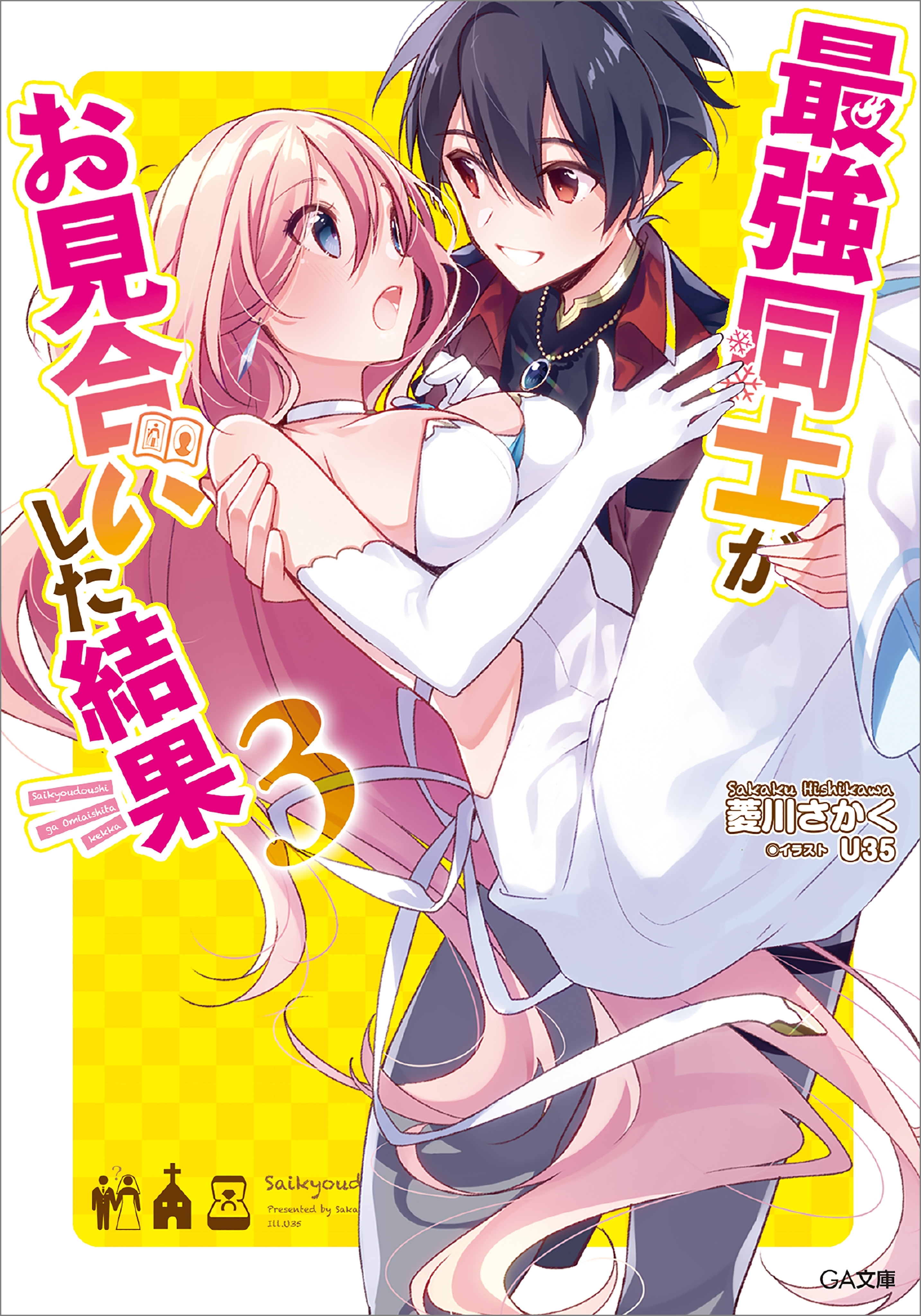 「最強同士がお見合いした結果」シリーズ