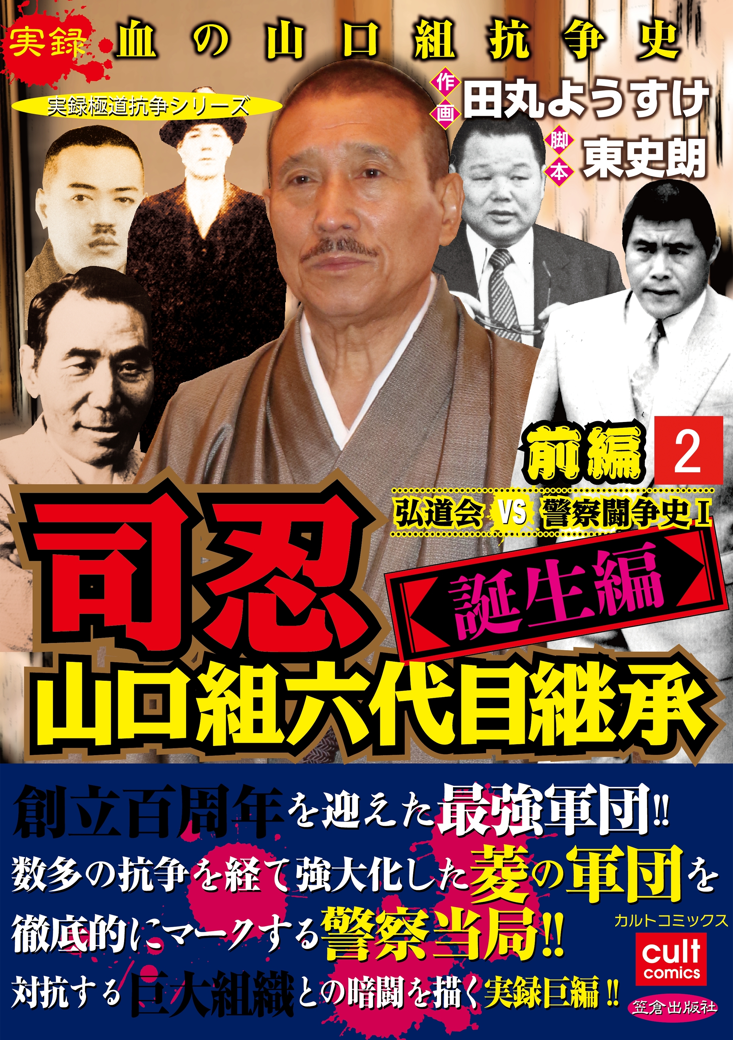 司忍　山口組六代目継承＜誕生編＞弘道会VS警察闘争史【前編】 2