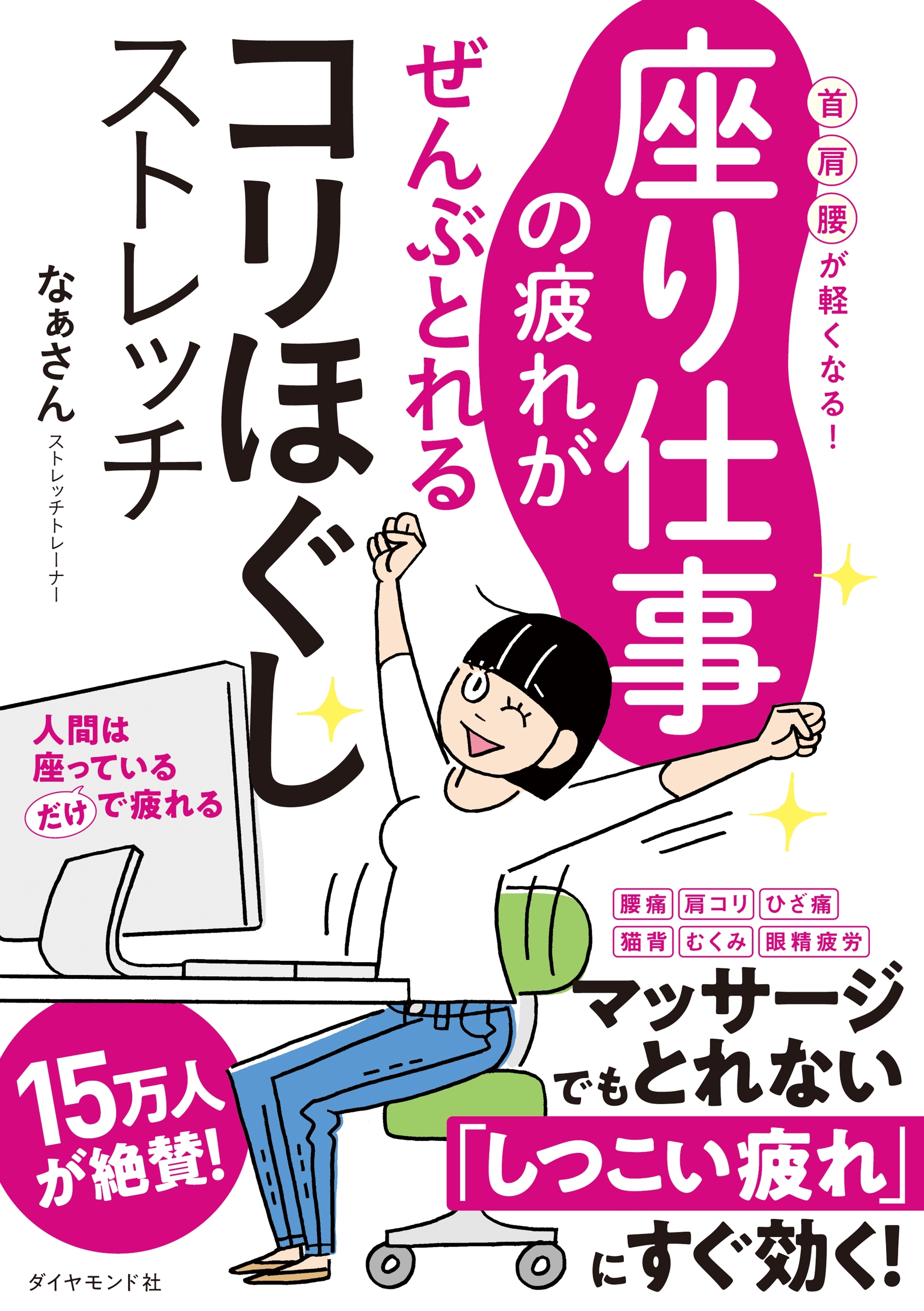 座り仕事の疲れがぜんぶとれるコリほぐしストレッチ―――首・肩・腰が軽くなる！