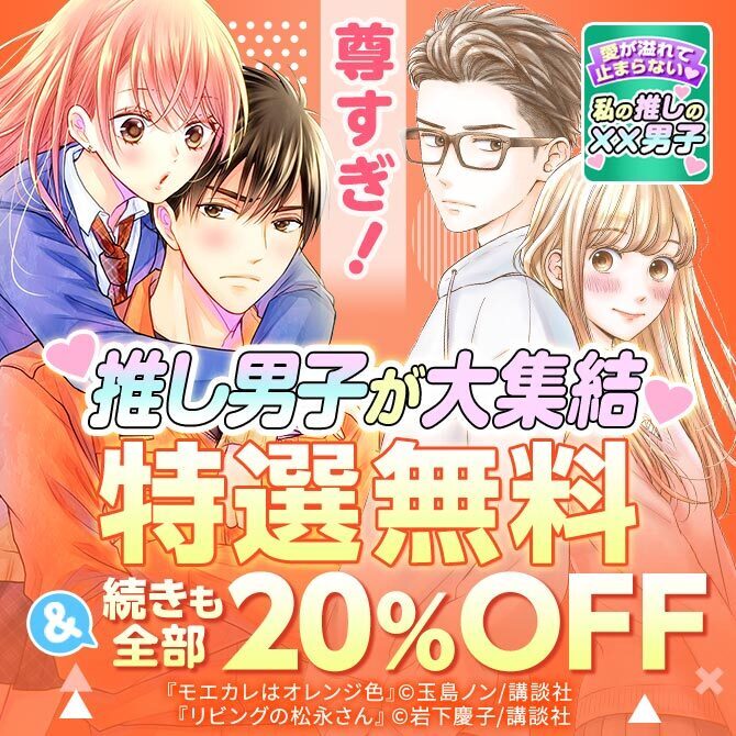 尊すぎ 推し男子が大集結 特選無料 続きも全部 Off 無料マンガキャンペーン Amebaマンガ 旧 読書のお時間です