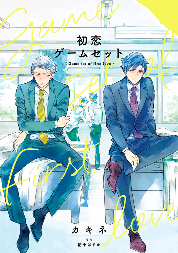初恋ゲームセット 無料 試し読みなら Amebaマンガ 旧 読書のお時間です 初恋ゲームセット 無料 試し読みなら Amebaマンガ 旧 読書のお時間です