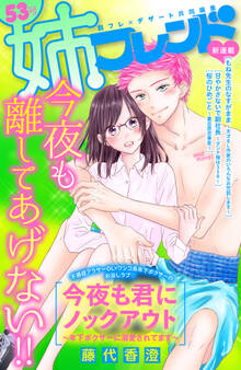 姉フレンド(53号)