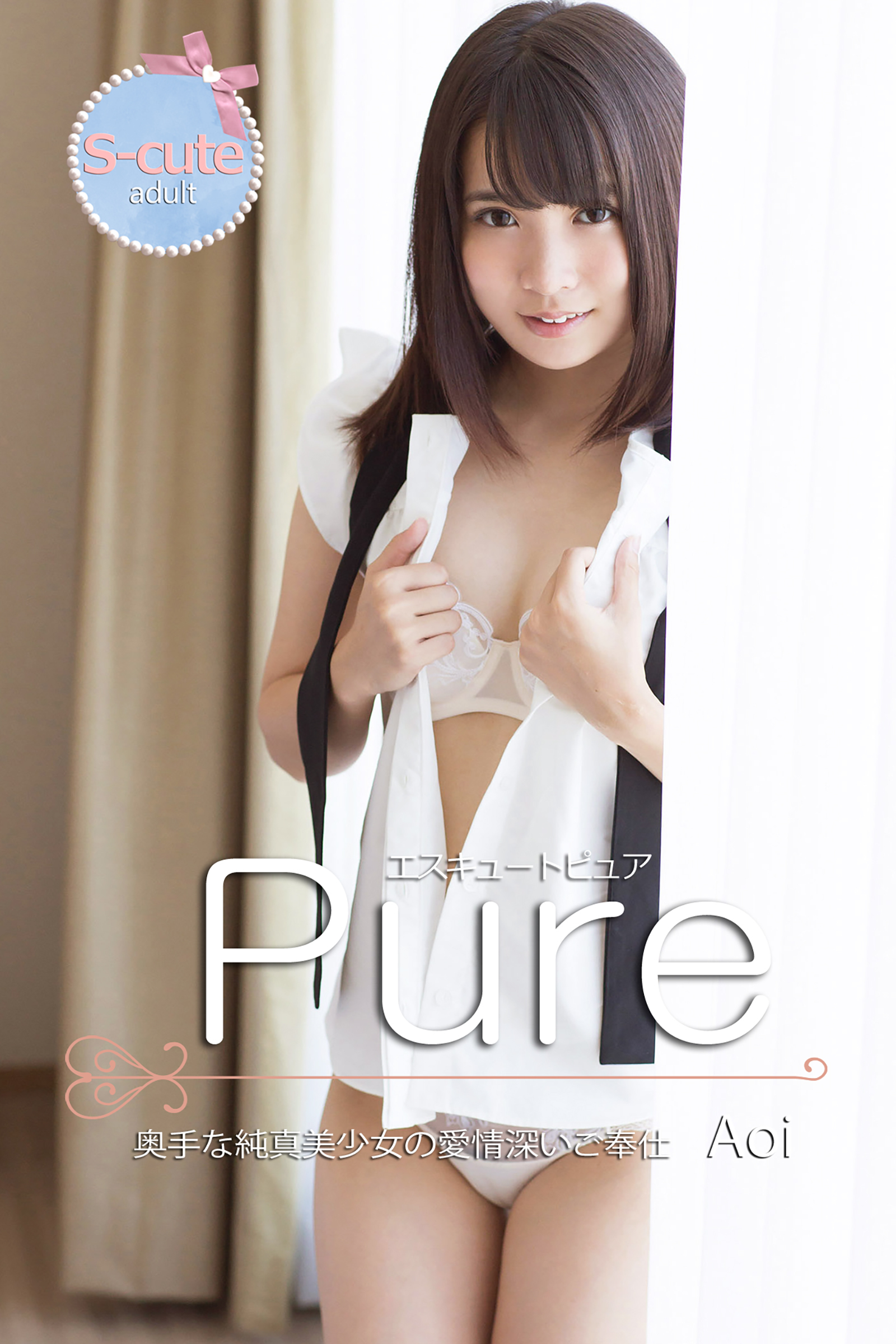【S-cute】ピュア　Aoi　奥手な純真美少女の愛情深いご奉仕　adult