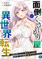 面倒くさがり屋の異世界転生 ~女神を堕としたらご褒美ザックザク! 異世界で好き放題に無双しちゃいます!!~【フルカラー】【電子単行本】(1)