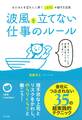 波風を立てない仕事のルール(きずな出版)
