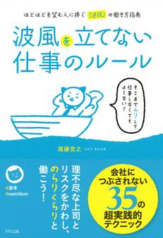 波風を立てない仕事のルール(きずな出版)