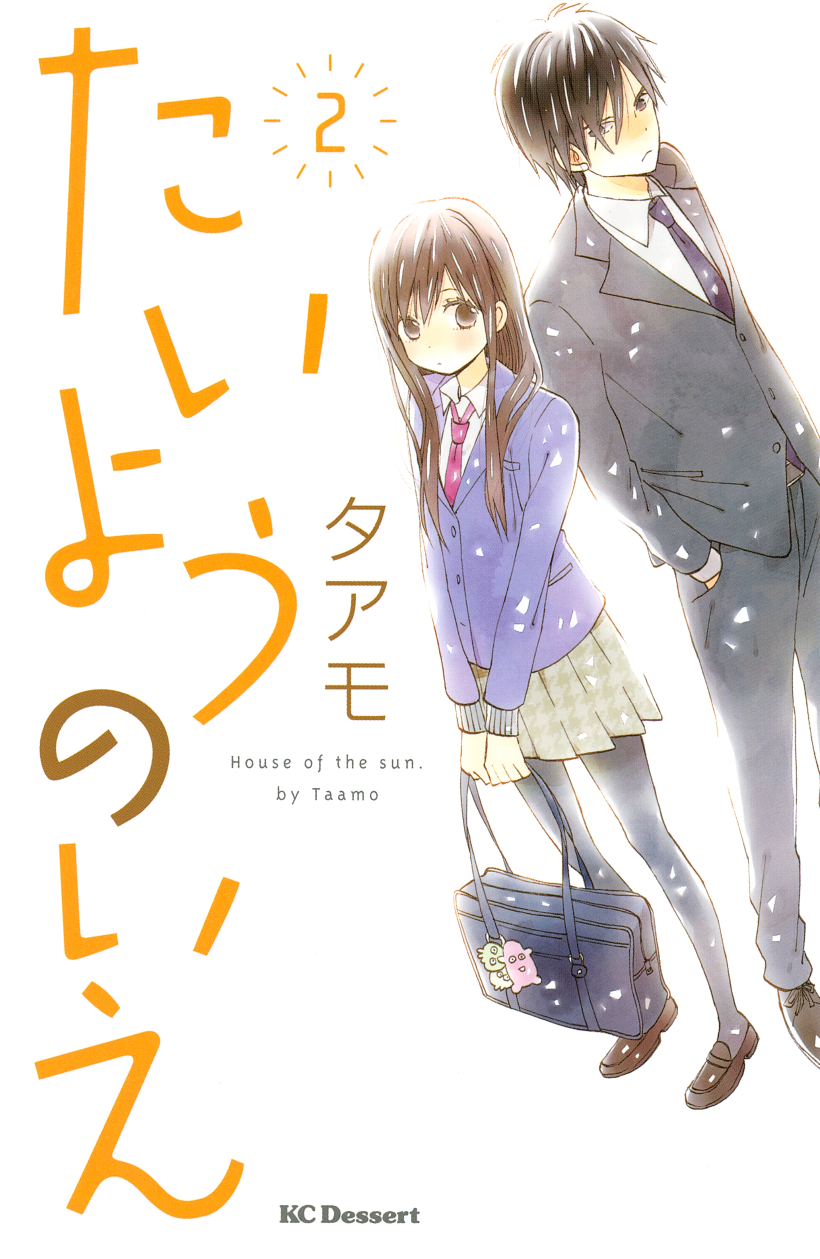 【期間限定　無料お試し版　閲覧期限2026年9月4日】たいようのいえ（２）