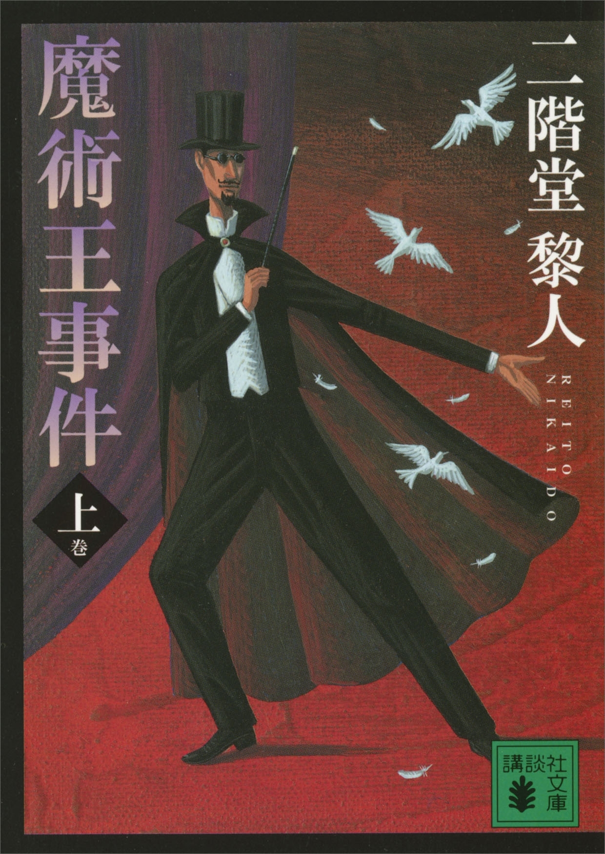 魔術王事件（上）