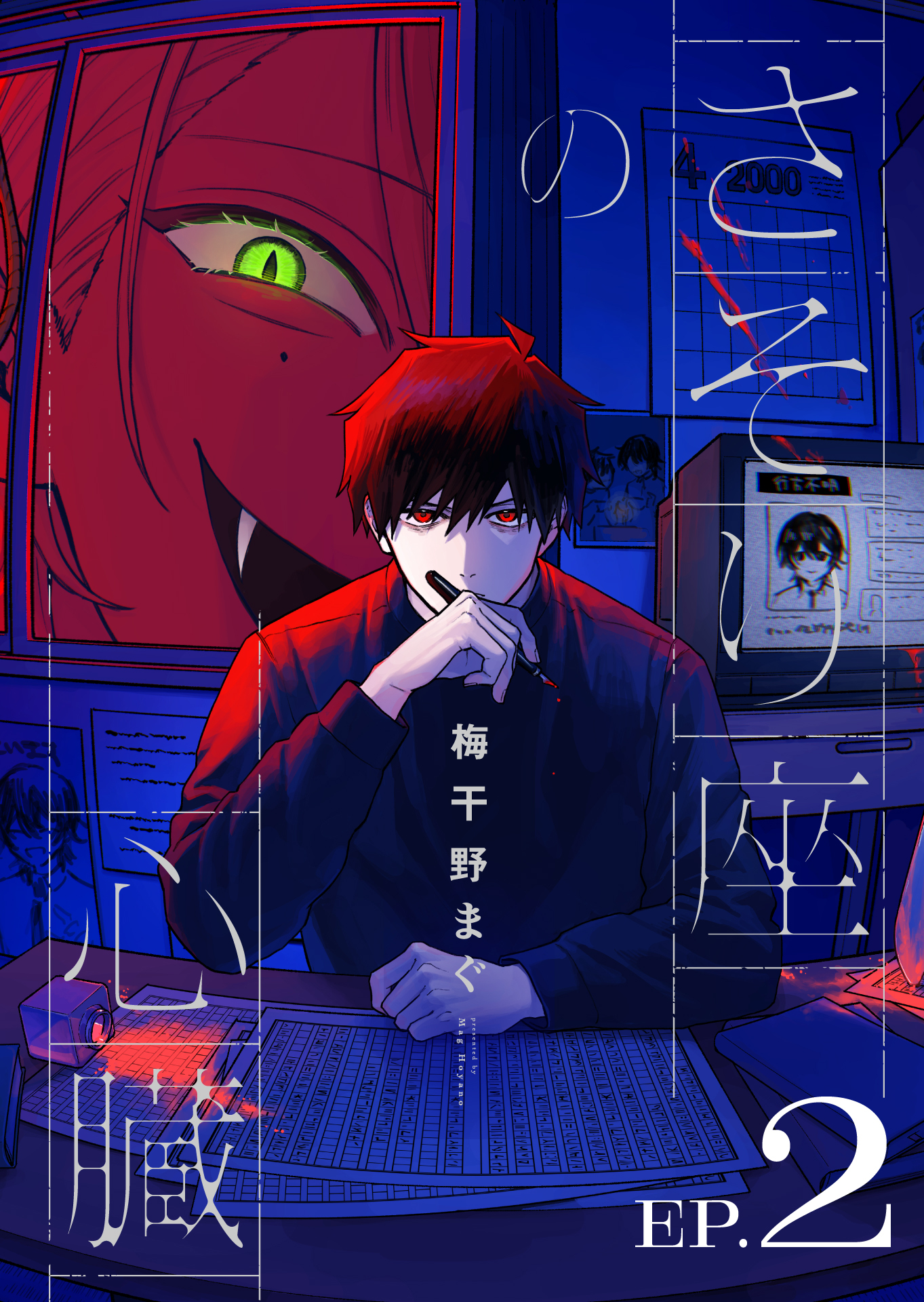 さそり座の心臓 連載版：2