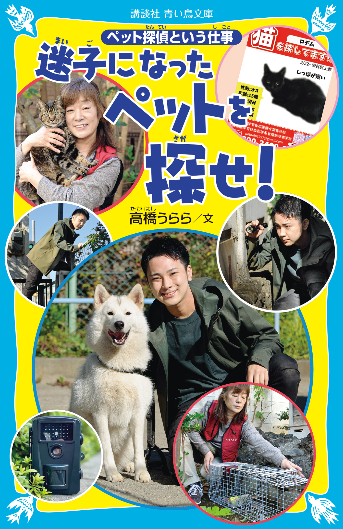 迷子になったペットを探せ！　ペット探偵という仕事