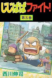 じじばばファイト！5