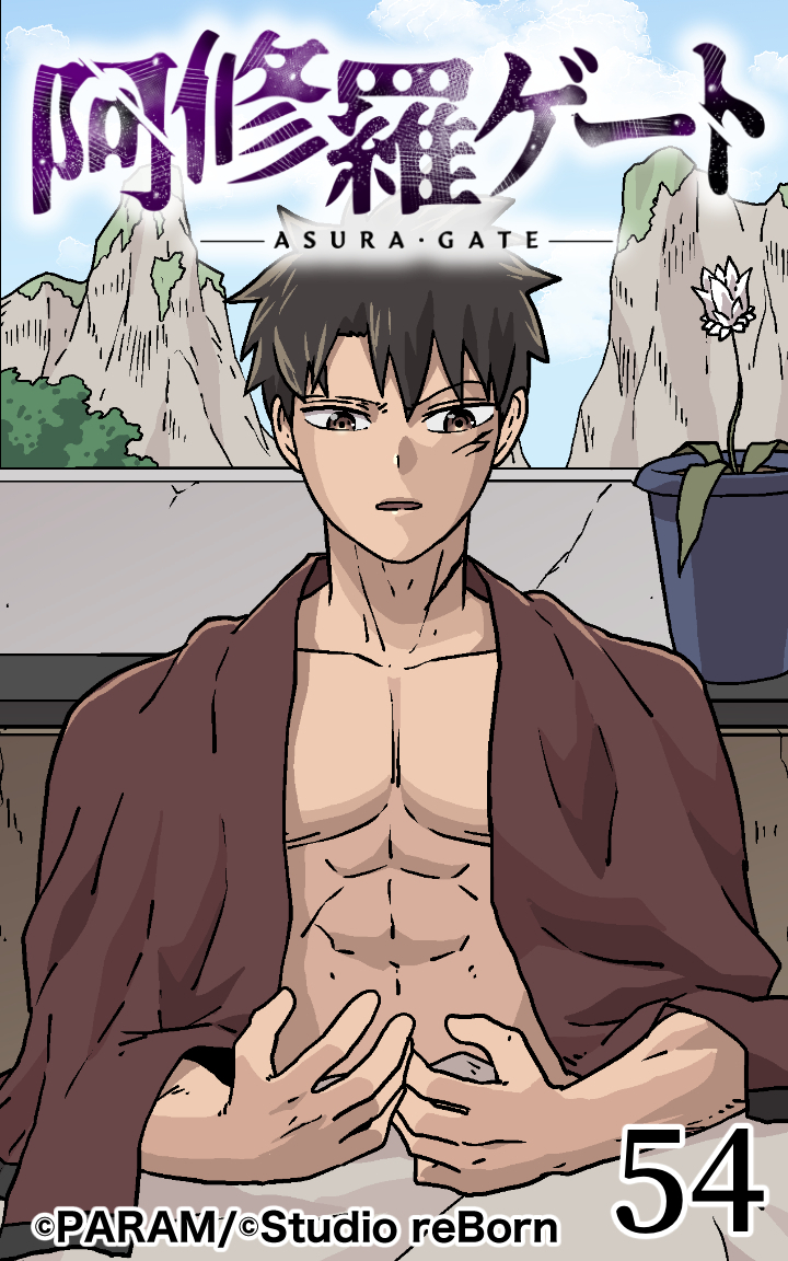 阿修羅ゲート54