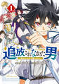 【期間限定 無料お試し版 閲覧期限2026年6月2日】追放されなかった男 ~二度目の人生は土下座から始まりました~(1)