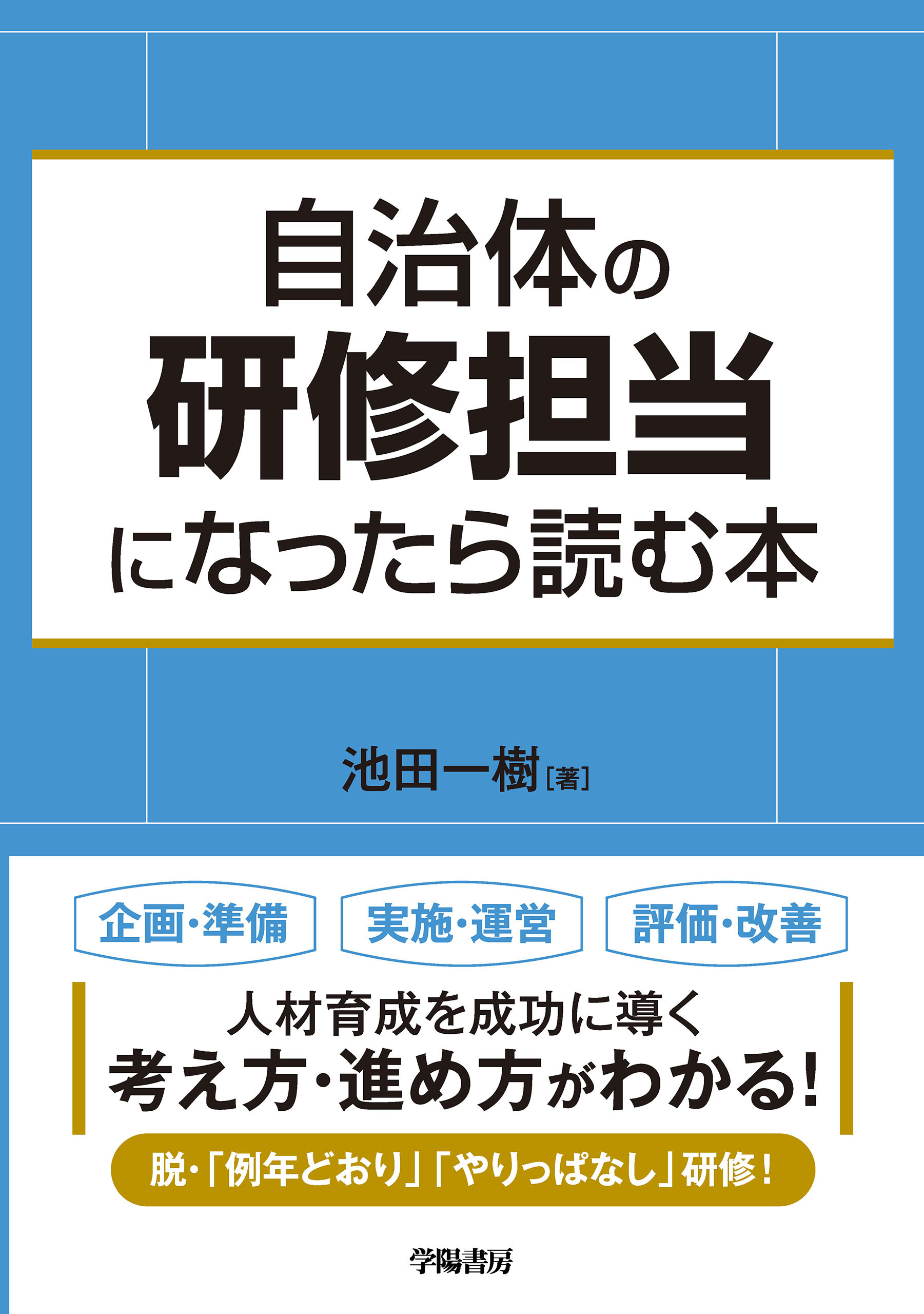 自治体の研修担当になったら読む本