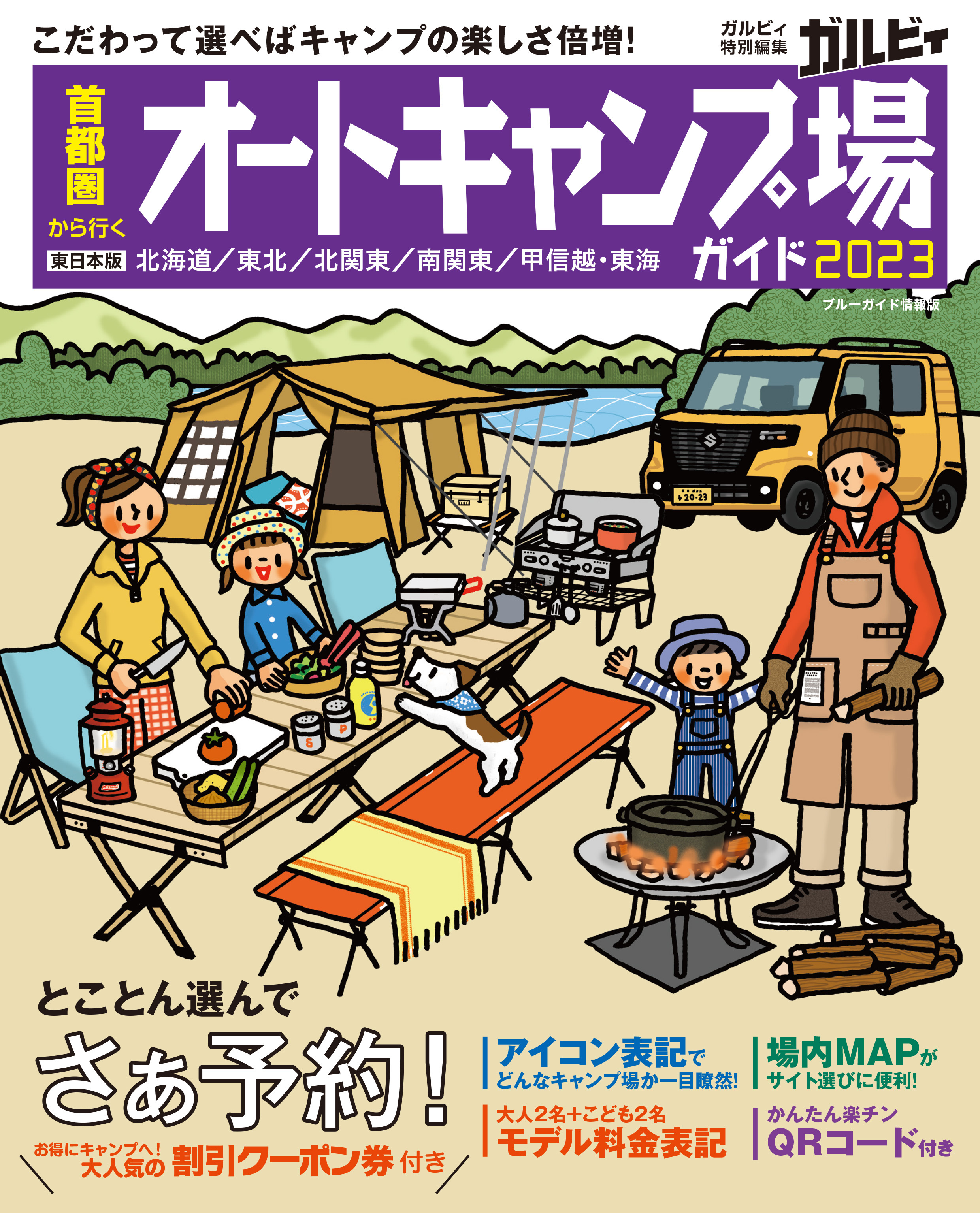 首都圏から行くオートキャンプ場ガイド2023