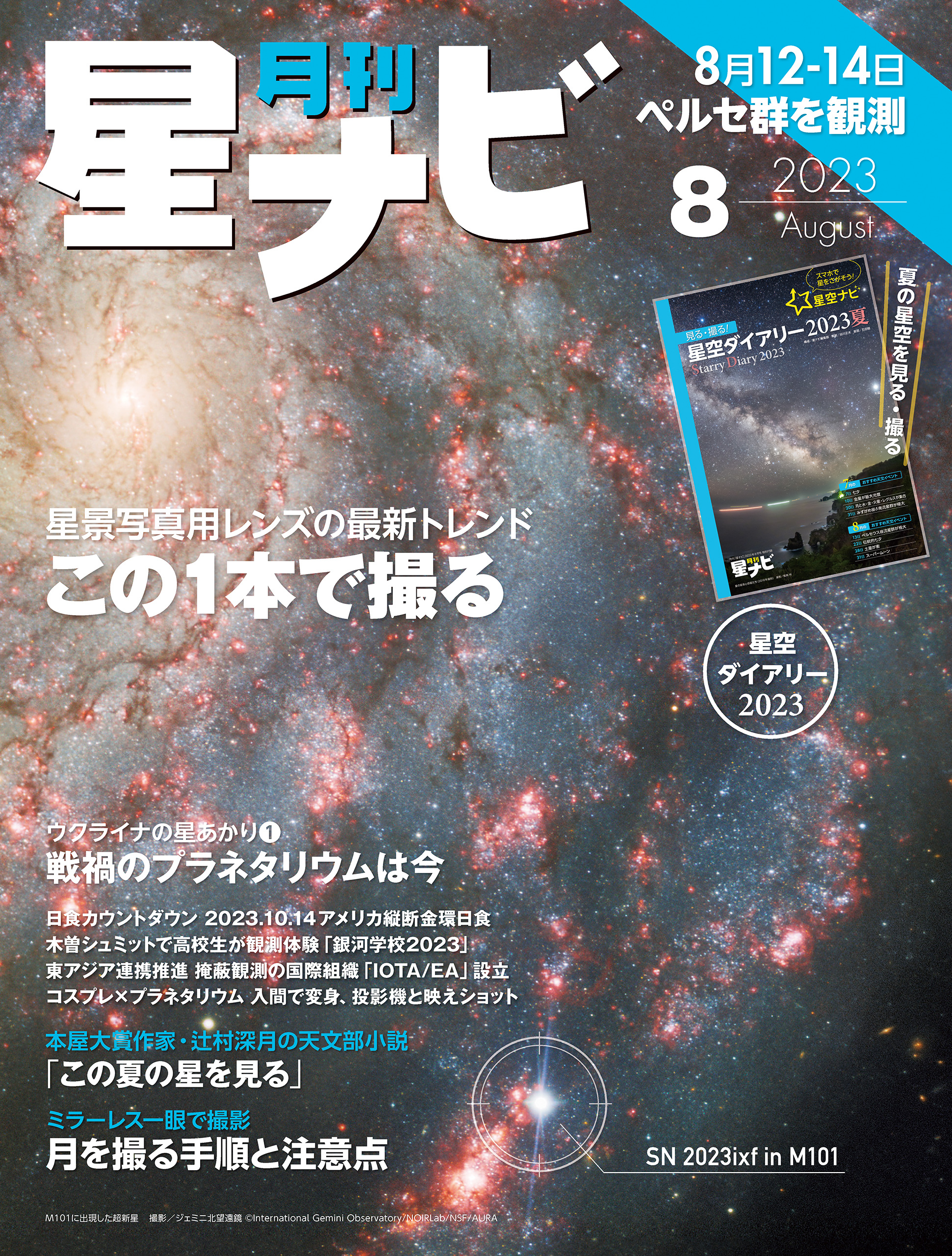 月刊星ナビ　2023年8月号