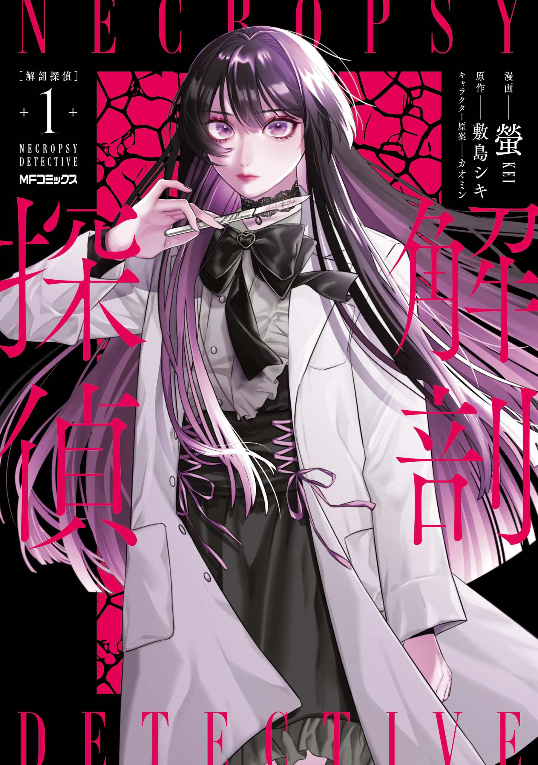 【期間限定　試し読み増量版　閲覧期限2026年5月14日】解剖探偵　１