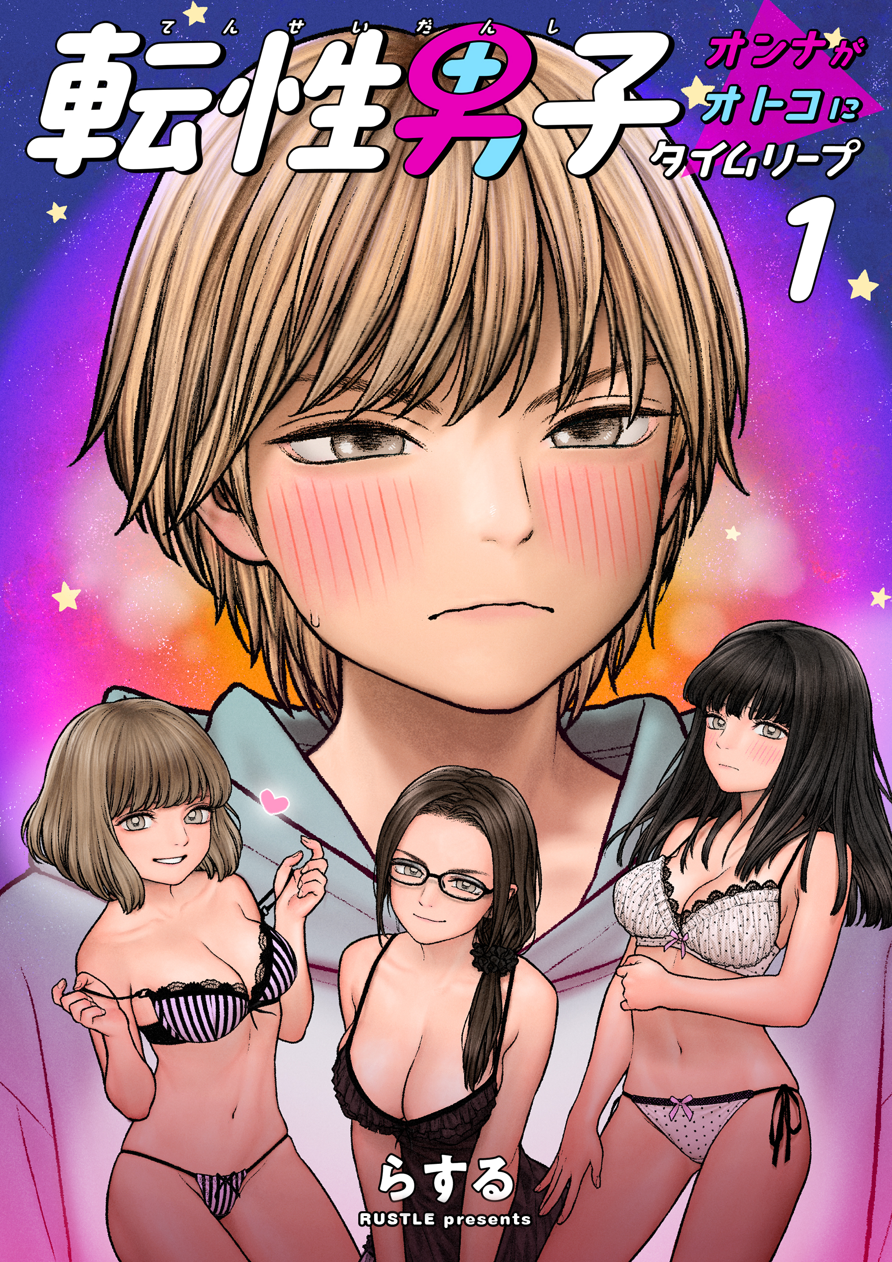 転性男子 ～オンナがオトコにタイムリープ～【タテヨミ】　1　ここではない、どこかへ(1)