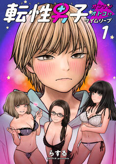 転性男子 ~オンナがオトコにタイムリープ~【タテヨミ】 1 ここではない、どこかへ(1)