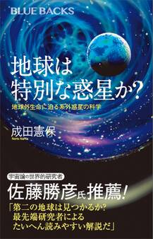 地球は特別な惑星か? 地球外生命に迫る系外惑星の科学