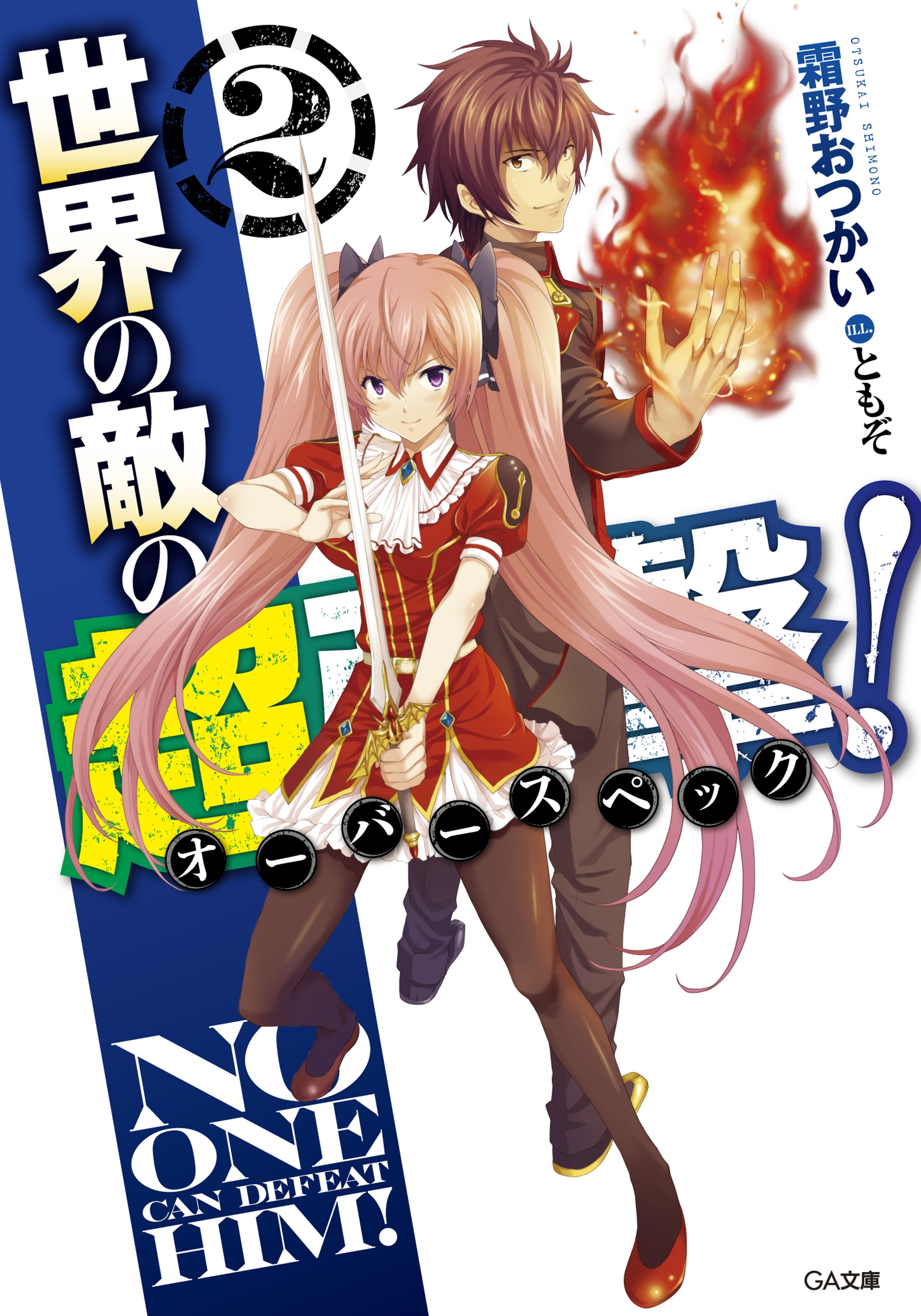 世界の敵の超強撃≪オーバースペック≫！２