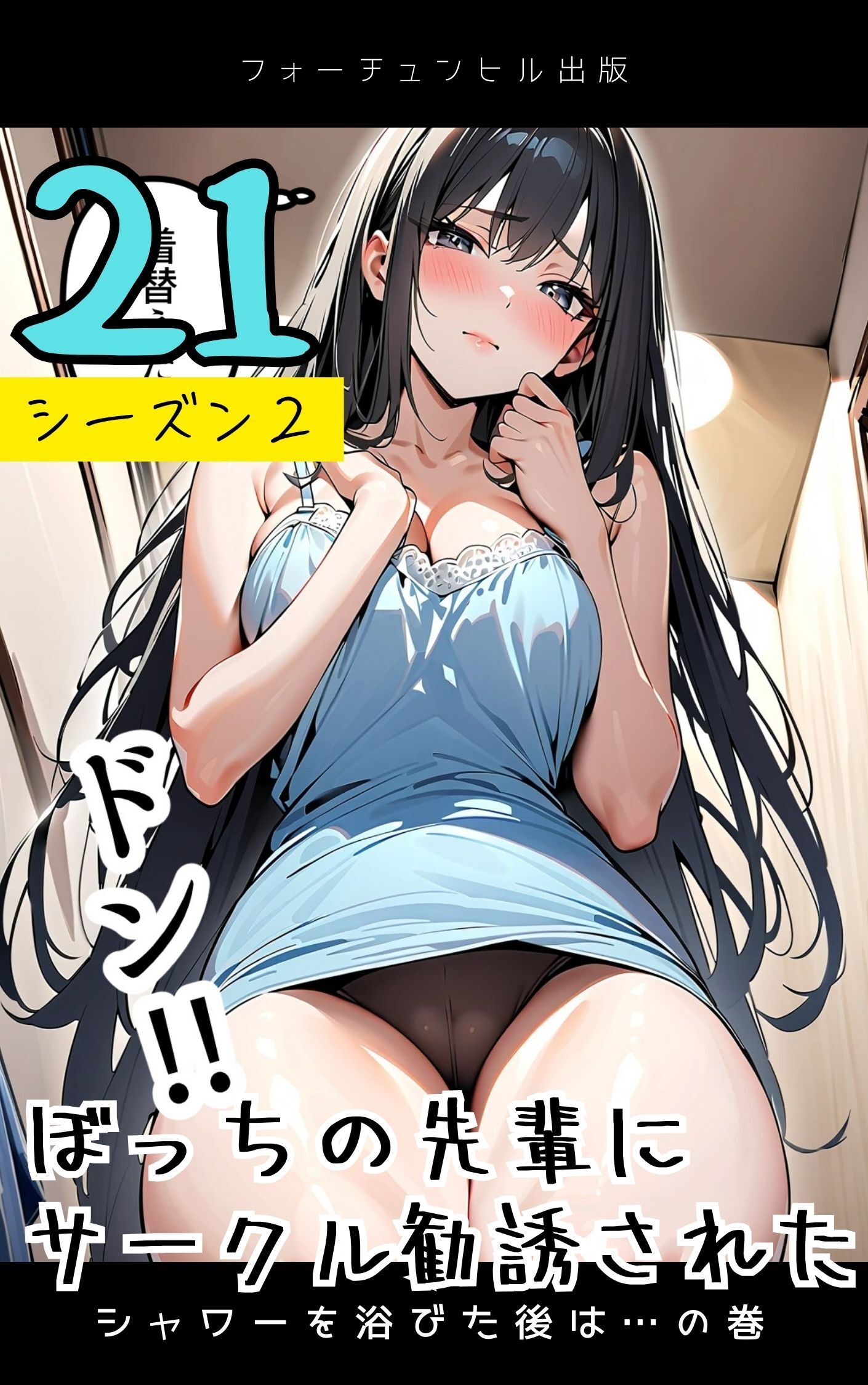 ぼっちの先輩にサークル勧誘された第21話～シャワーを浴びた後は…の巻～