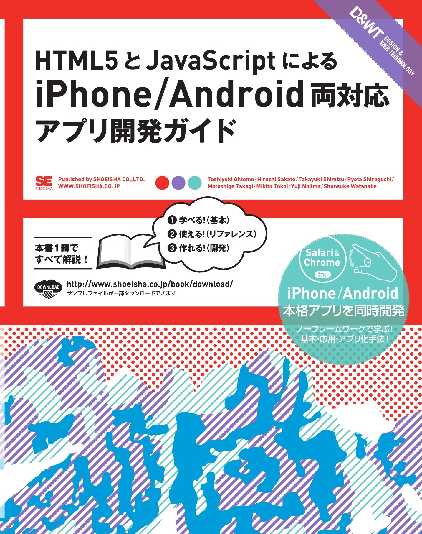 HTML5とJavaScriptによるiPhone/Android両対応アプリ開発ガイド