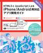 HTML5とJavaScriptによるiPhone/Android両対応アプリ開発ガイド