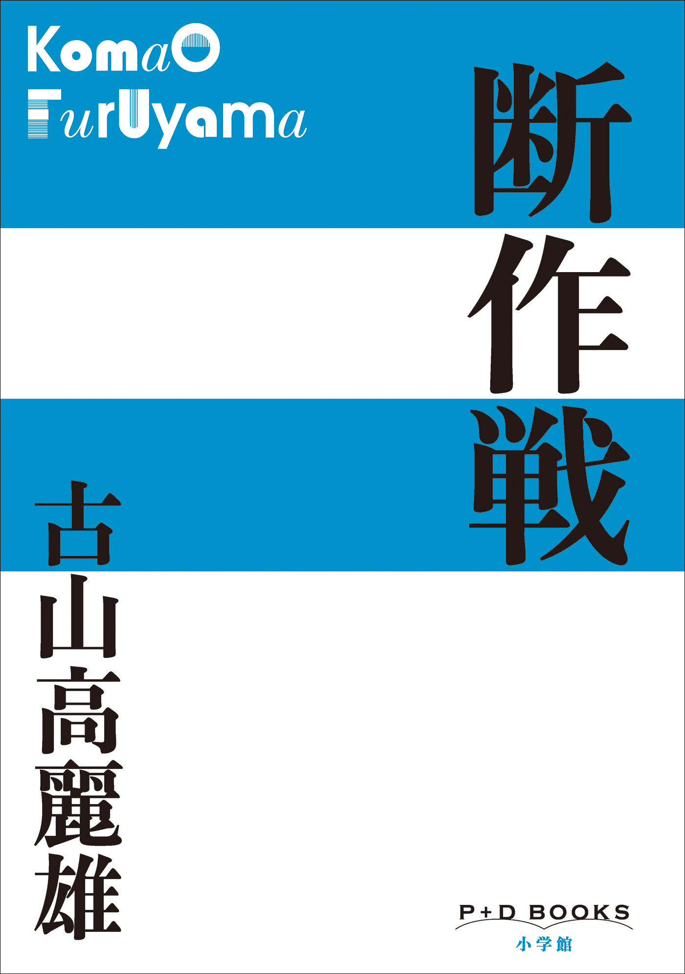 P+D BOOKS　断作戦