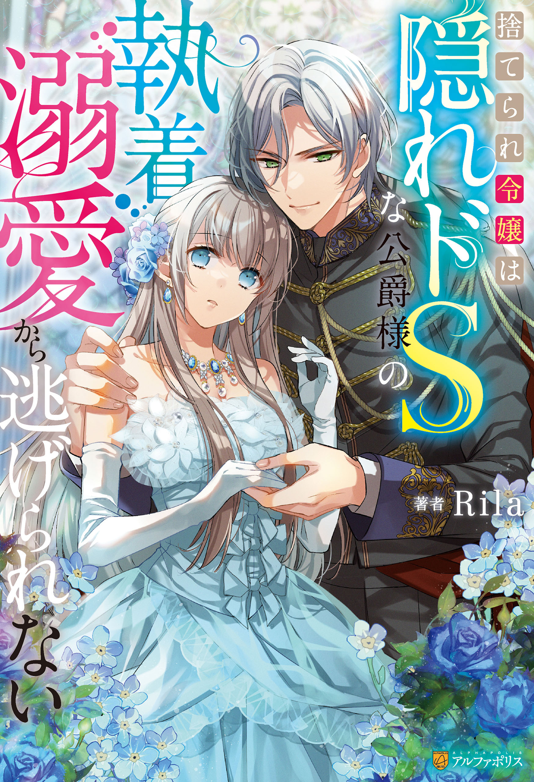 【期間限定　試し読み増量版】捨てられ令嬢は隠れドSな公爵様の執着溺愛から逃げられない