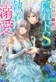 【期間限定 試し読み増量版】捨てられ令嬢は隠れドSな公爵様の執着溺愛から逃げられない