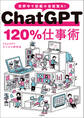 ChatGPT 120%仕事術