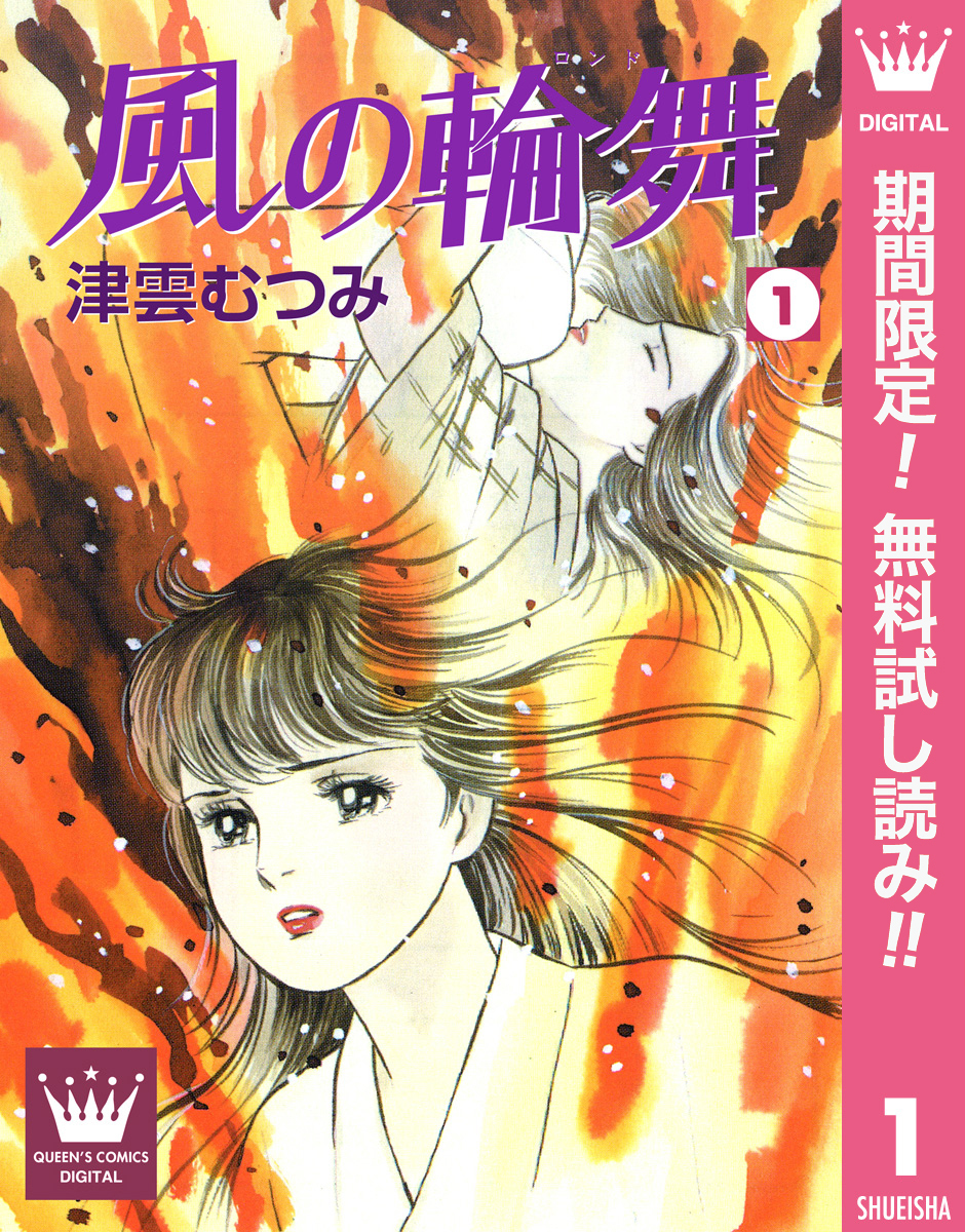 風の輪舞【期間限定無料】 1