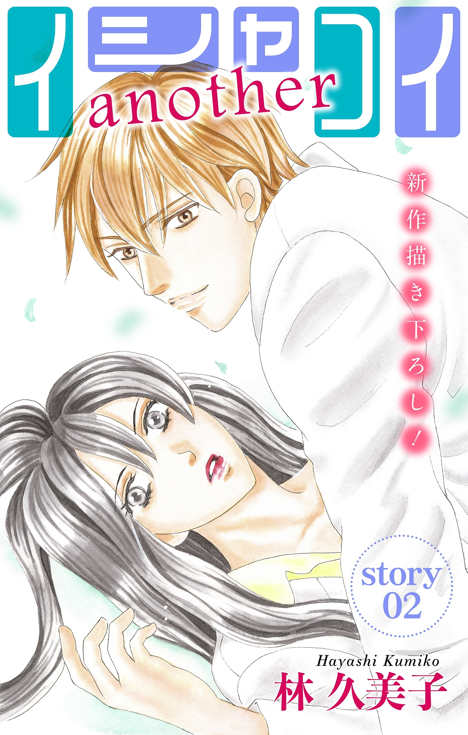 Love Silky　イシャコイanother　story02