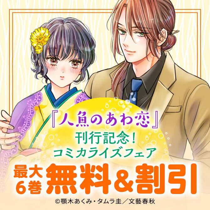 『人魚のあわ恋』刊行記念！コミカライズフェア