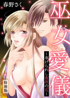 巫女愛儀~奉げられし蜜欲の花~【特別版】