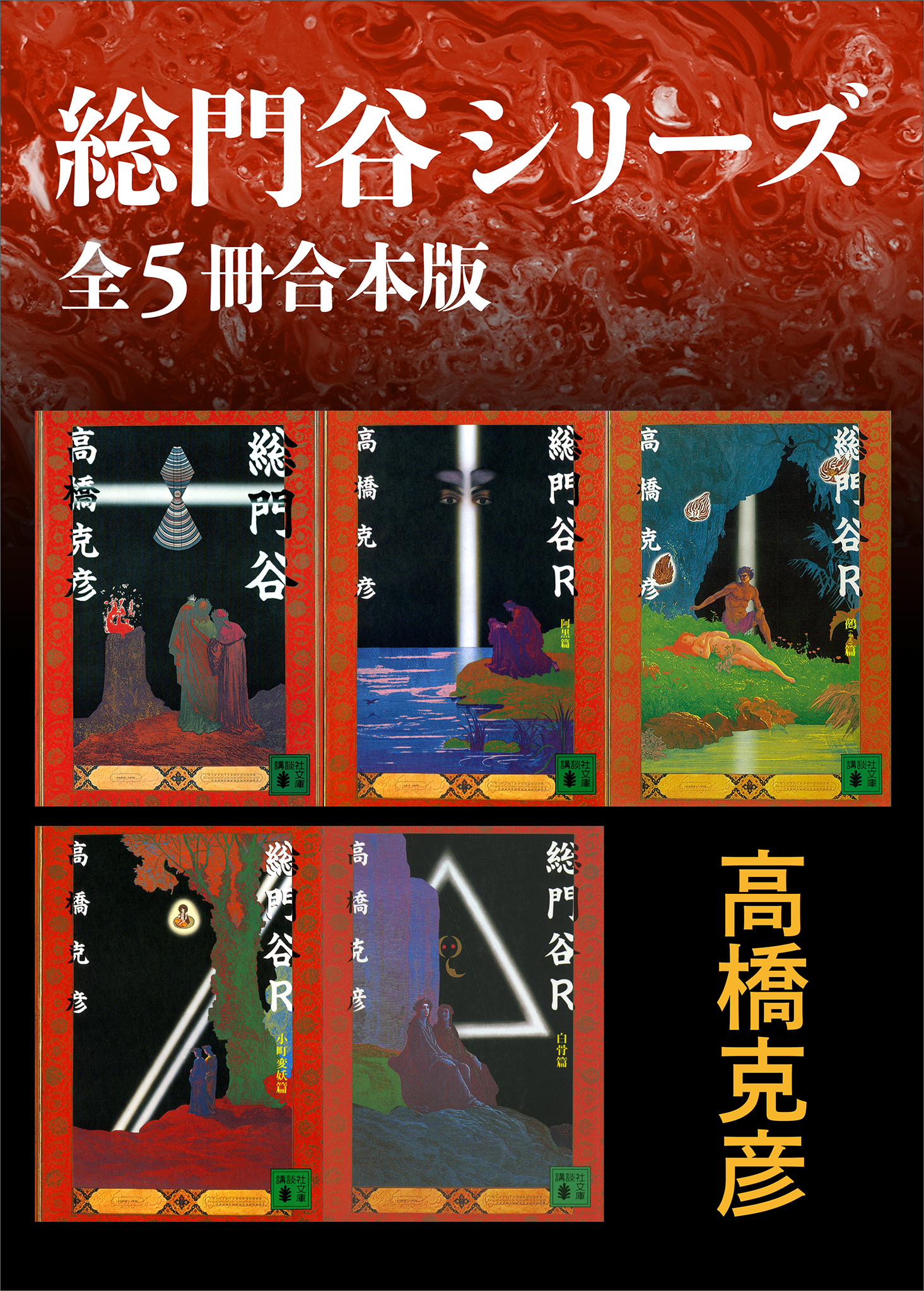 総門谷シリーズ　全５冊合本版