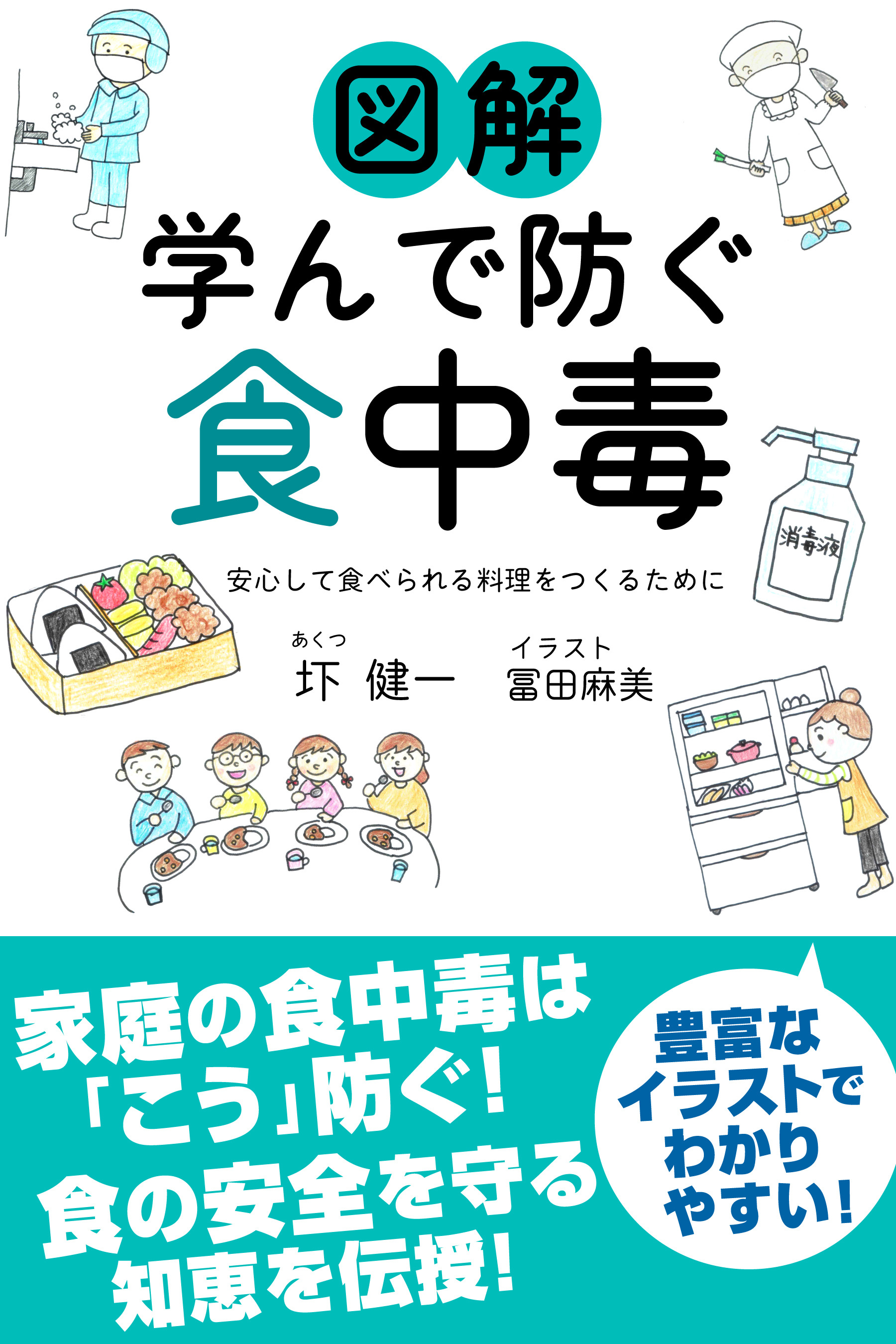 図解 学んで防ぐ食中毒 安心して食べられる料理をつくるために