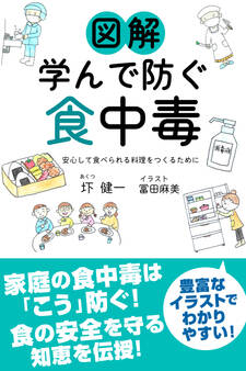 図解 学んで防ぐ食中毒 安心して食べられる料理をつくるために