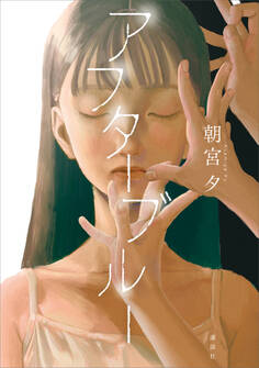 アフターブルー