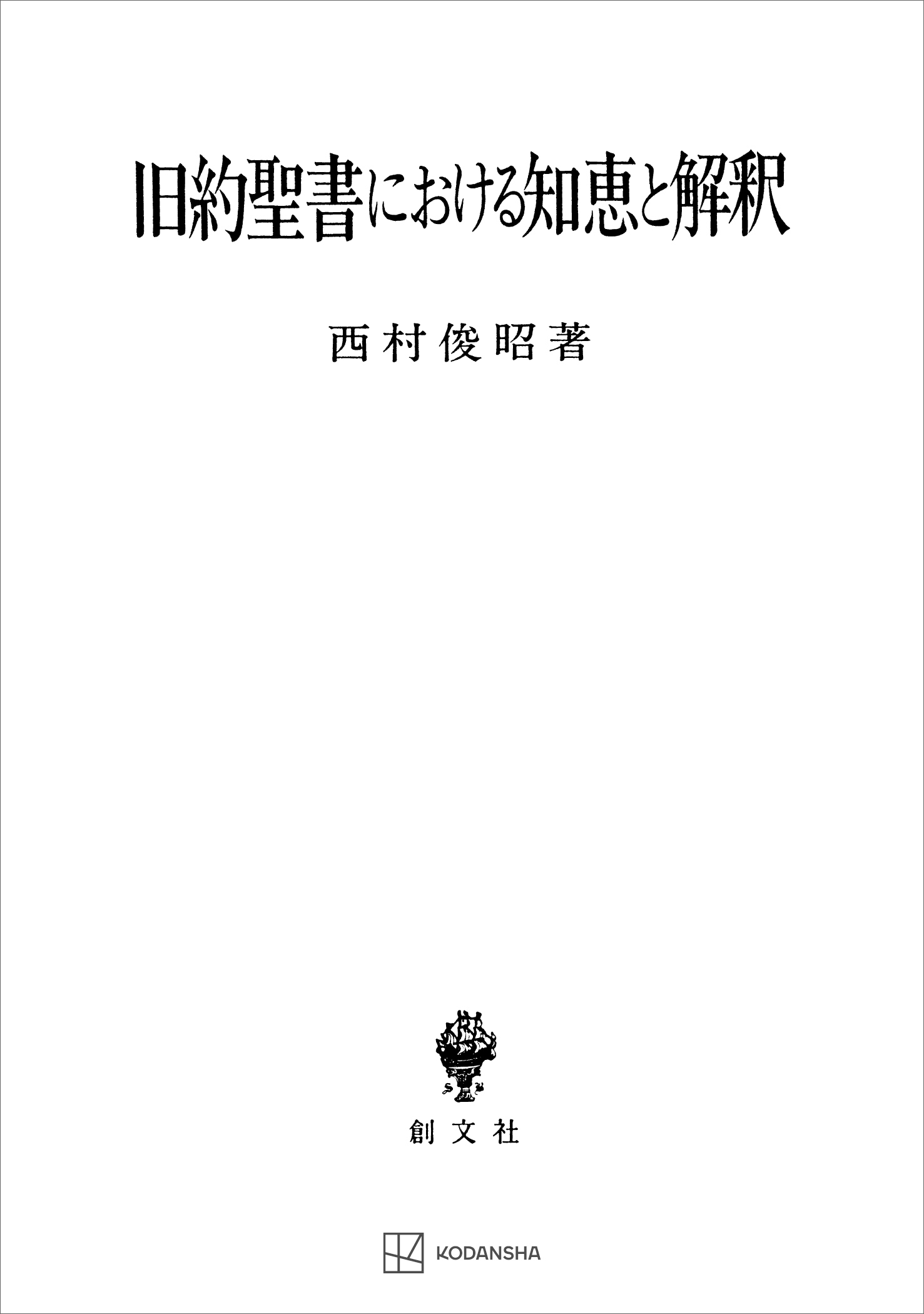 旧約聖書における知恵と解釈