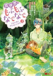 異世界でもふもふなでなでするためにがんばってます。（コミック） 分冊版 ： 23