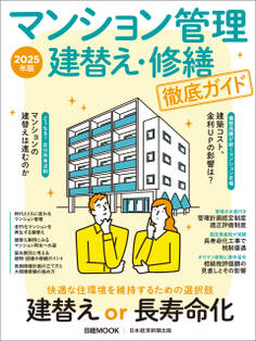マンション管理 建替え・修繕 徹底ガイド 2025年版(日経ムック)