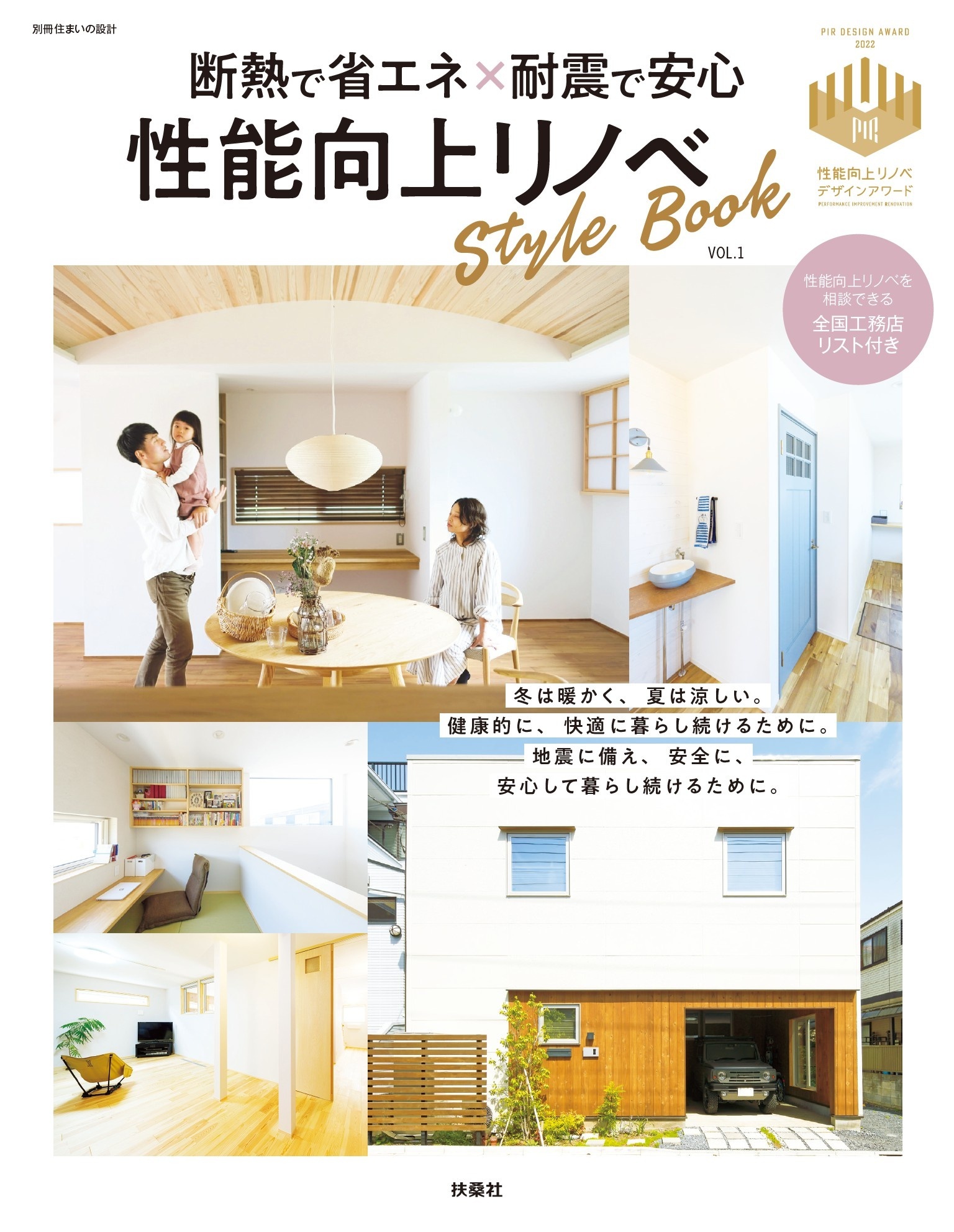 断熱で省エネ×耐震で安心　性能向上リノベStyle Book