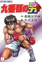 九番目の男 ： 7