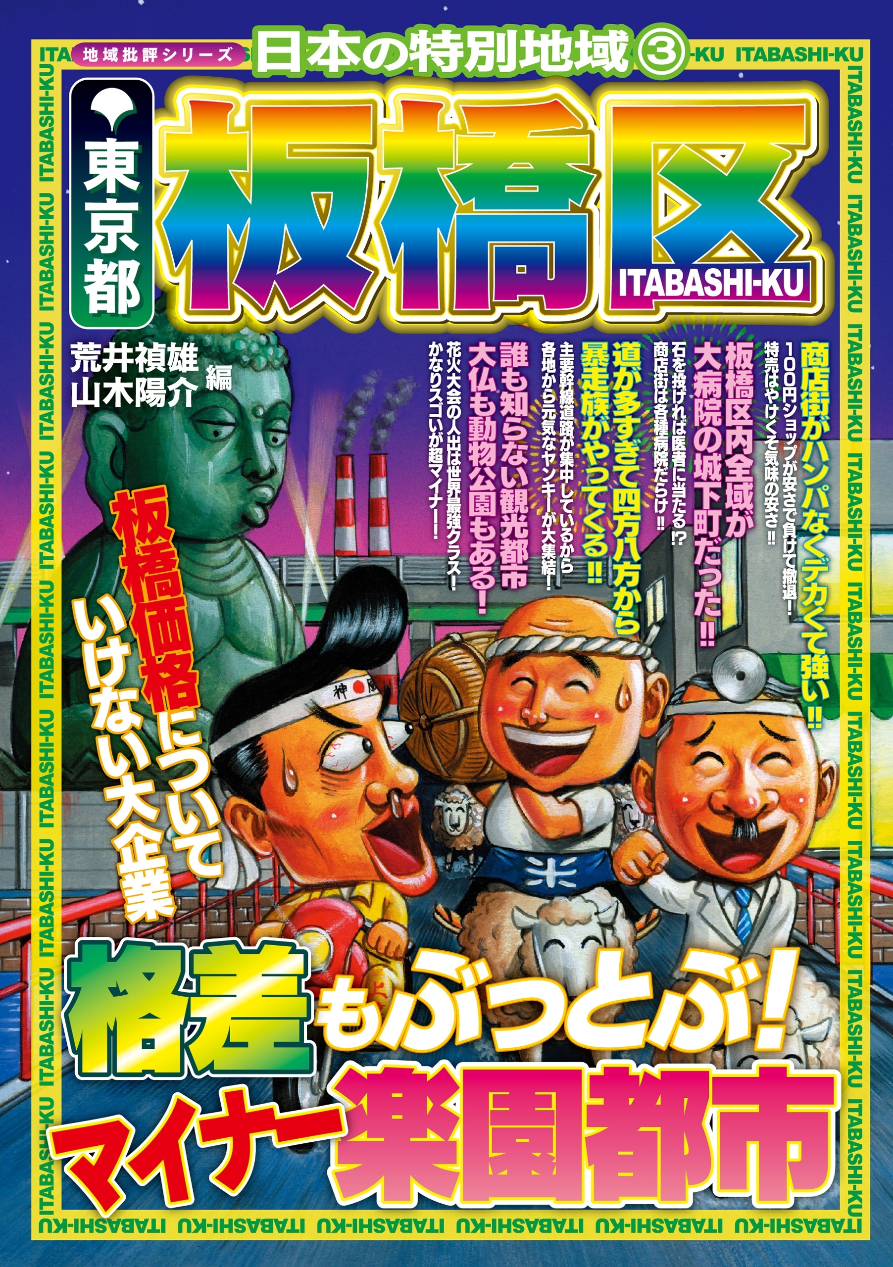 日本の特別地域3 東京都 板橋区【日本の特別地域_通巻03】