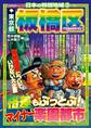 日本の特別地域3 東京都 板橋区【日本の特別地域_通巻03】